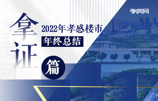 孝感樓市2022年終總結(jié)拿證篇：新增房源9028套
