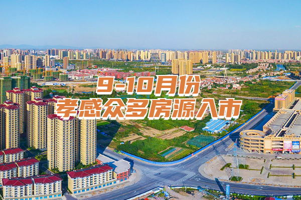 熱鬧！孝感1864套房源入市 13大樓盤齊領(lǐng)銷許！