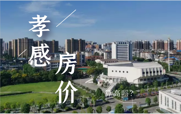 一路飆升！如今的孝感城市發(fā)展配得上房價嗎？