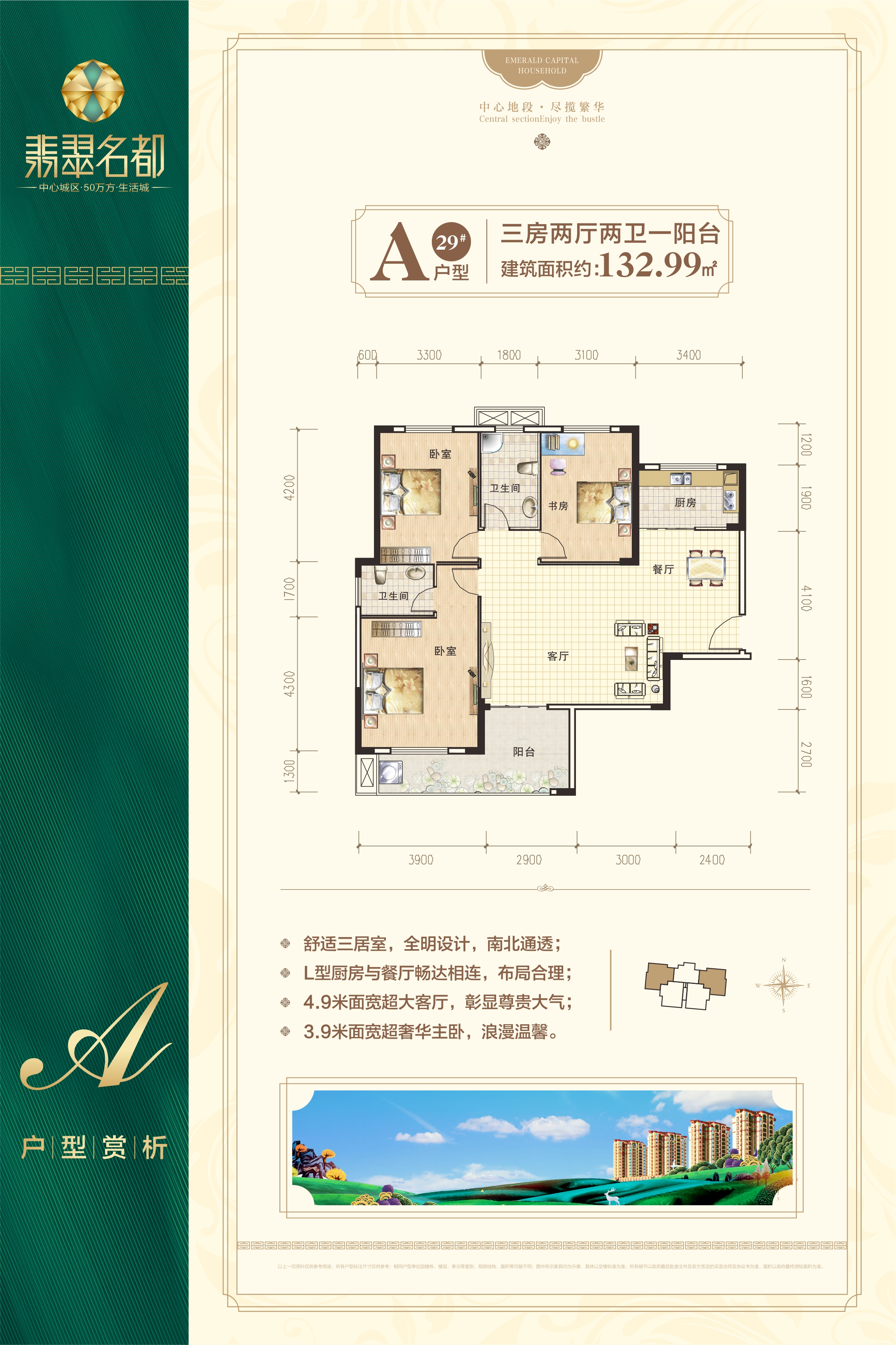 翡翠名都--29#A戶型