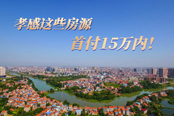揭秘！在孝感首付15萬以內(nèi)還能買到哪些房？
