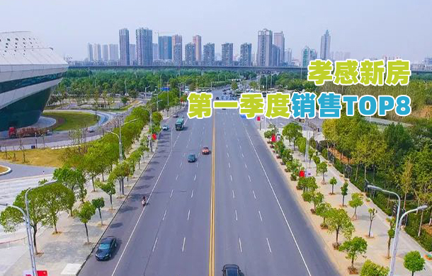 2022年孝感第一季度商品房銷售榜單TOP8！