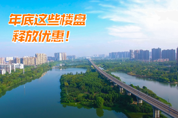 單價低至3988元/㎡+ 年底沖刺 這些盤釋放優(yōu)惠！