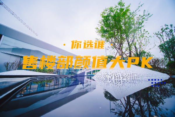 孝感7大售樓處顏值大PK 你更中意誰？