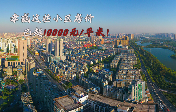 刷新！單價(jià)約11000元/㎡+！孝感房?jī)r(jià)天花板在這