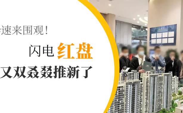 孝感這家樓盤旋風(fēng)式賣房 買房人一天來三次不止！