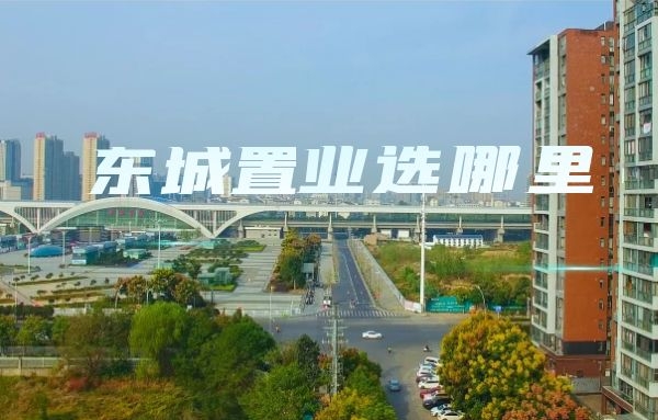 又投資約36億！值得賭一把 房價高地和價格洼地這里都有