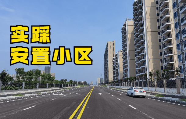 多圖直擊！實探孝感兩大安置小區(qū) 細節(jié)亮了！