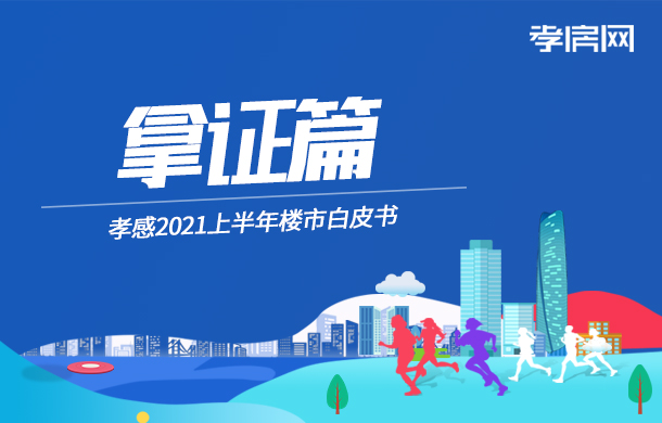 2021年半年報(bào)：新增房源10333套 去化率32.99%！