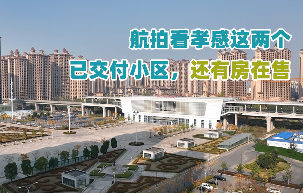 航拍看孝感這兩個(gè)已交付小區(qū)，周邊二手房價(jià)差上千！