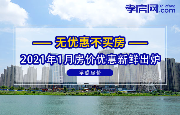 無優(yōu)惠不買房！孝感2021年房價信息新鮮出爐！