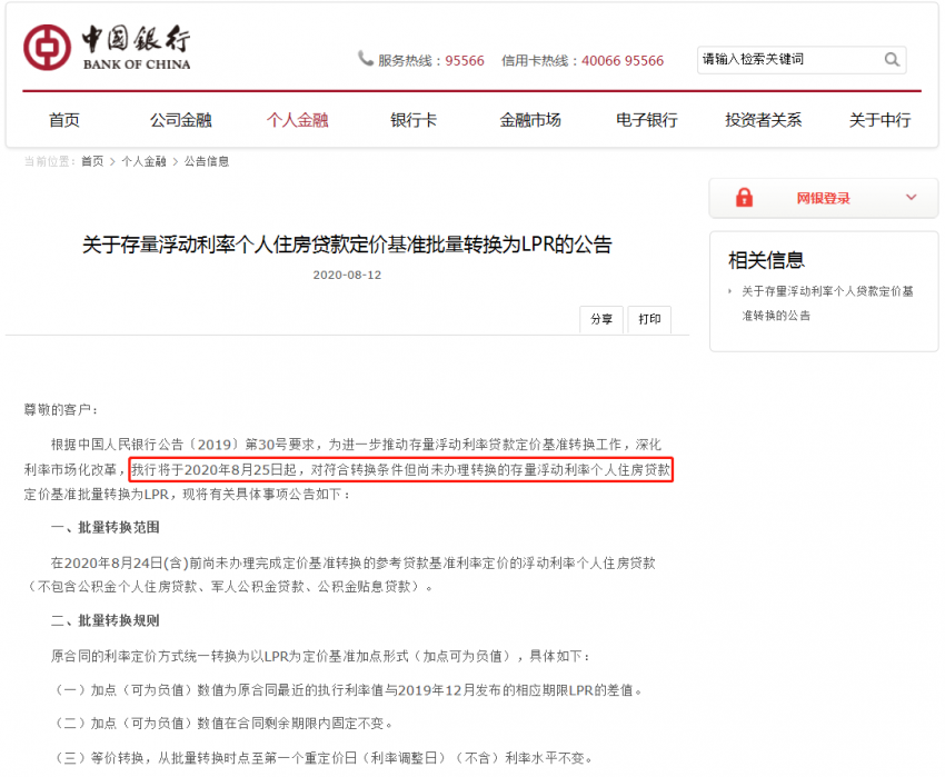 注意！個(gè)人房貸將統(tǒng)一轉(zhuǎn)換為L(zhǎng)PR定價(jià) 8月25日起執(zhí)行！