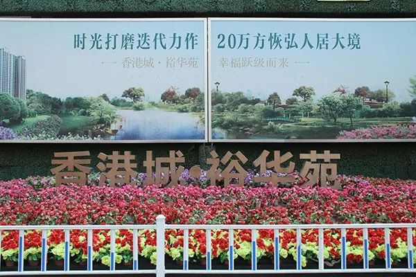 孝感 香港城 香港城裕華苑