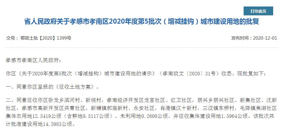 孝感、土地征收
