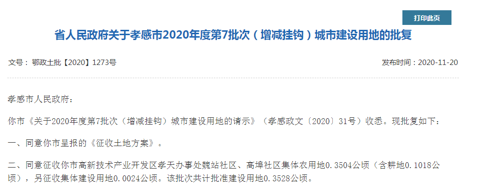 孝感、土地征收