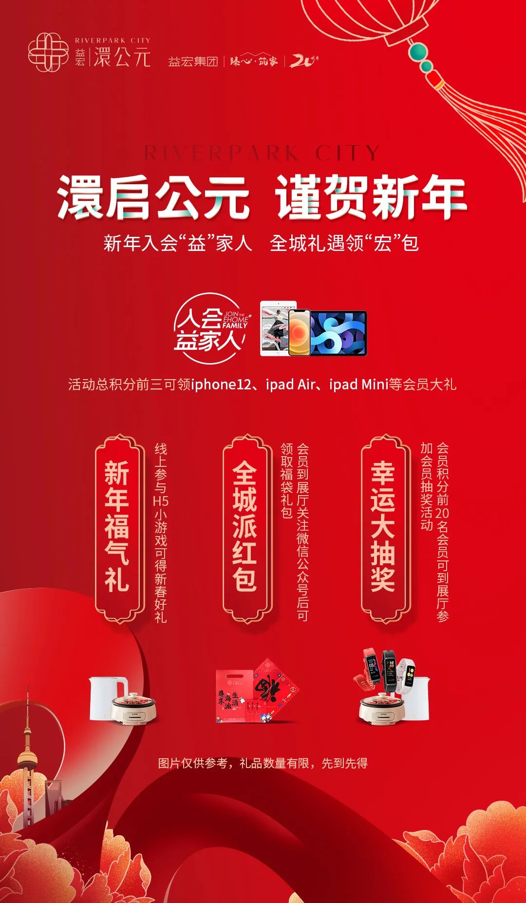 新年入會(huì)“益”家人 全城禮遇領(lǐng)“宏”包！