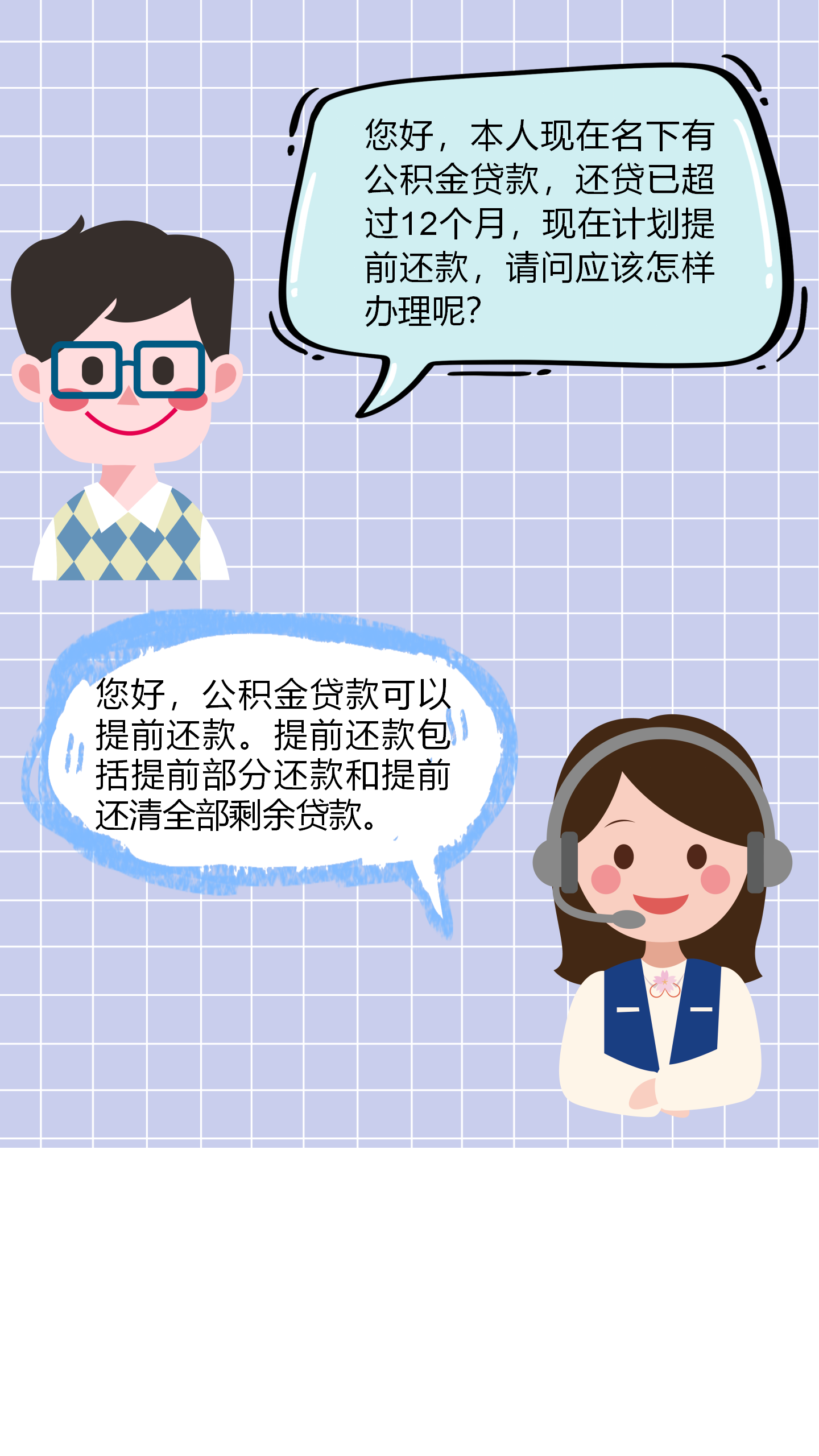 公積金貸款提前還款，如何辦理？