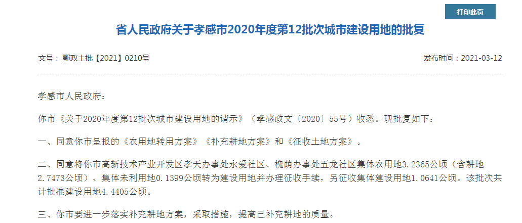 孝感 拆遷 土地征收