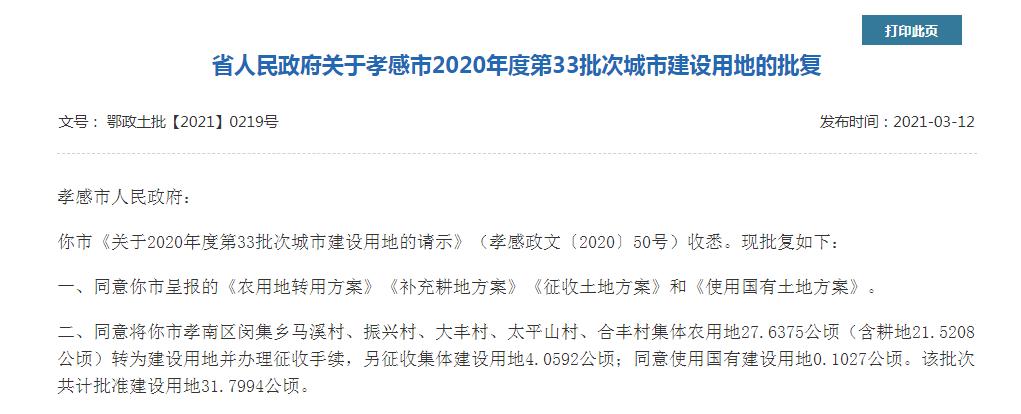 孝感 拆遷 土地征收