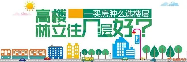 買(mǎi)房時(shí)這些樓層最不受歡迎！你知道為什么嗎？