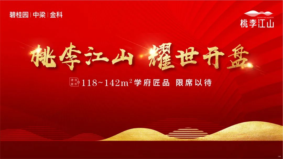 孝感 碧桂園桃李江山