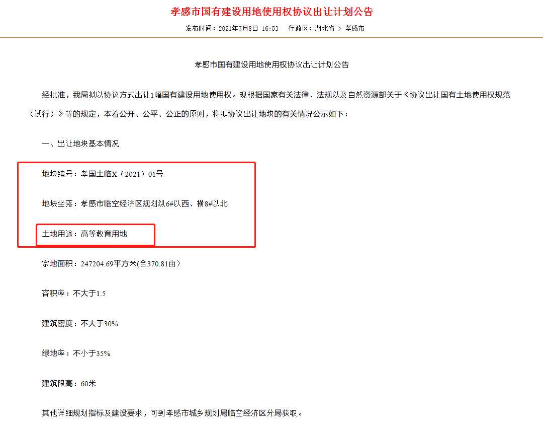 孝感 高等教育建設