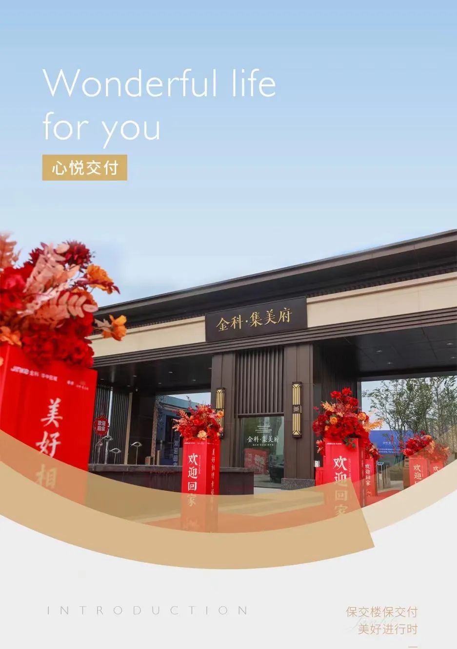 金科集美府交付