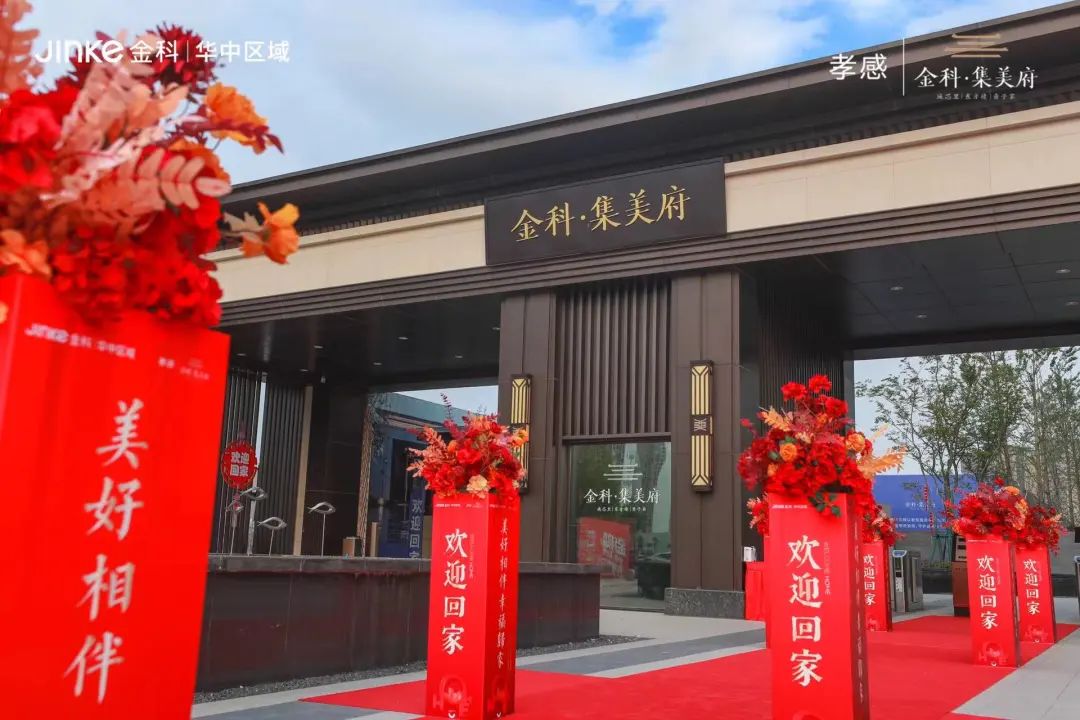 金科集美府交付