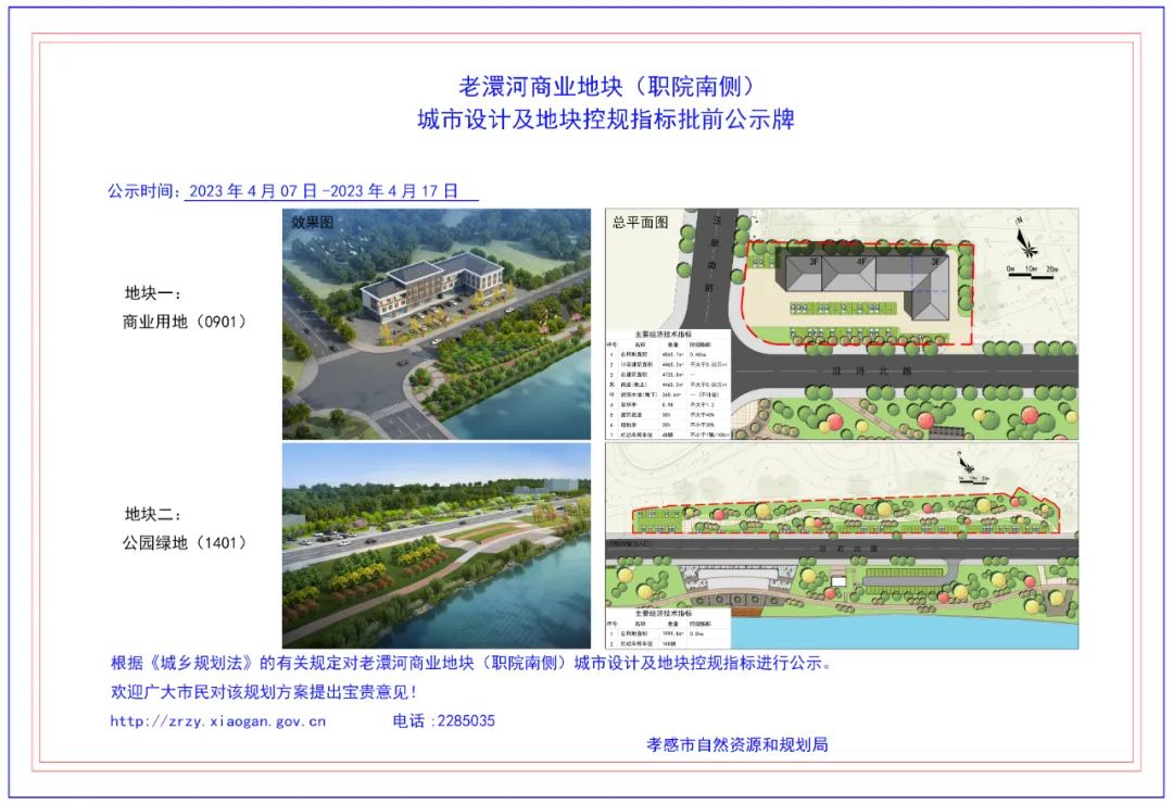 公示｜老澴河商業(yè)地塊城市設(shè)計及地塊控規(guī)指標(biāo)批前公示