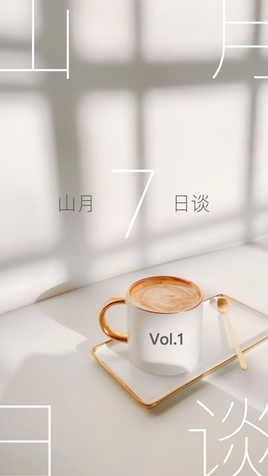 聯(lián)投望度山月｜用盛世美顏，詮釋向往的城芯生活