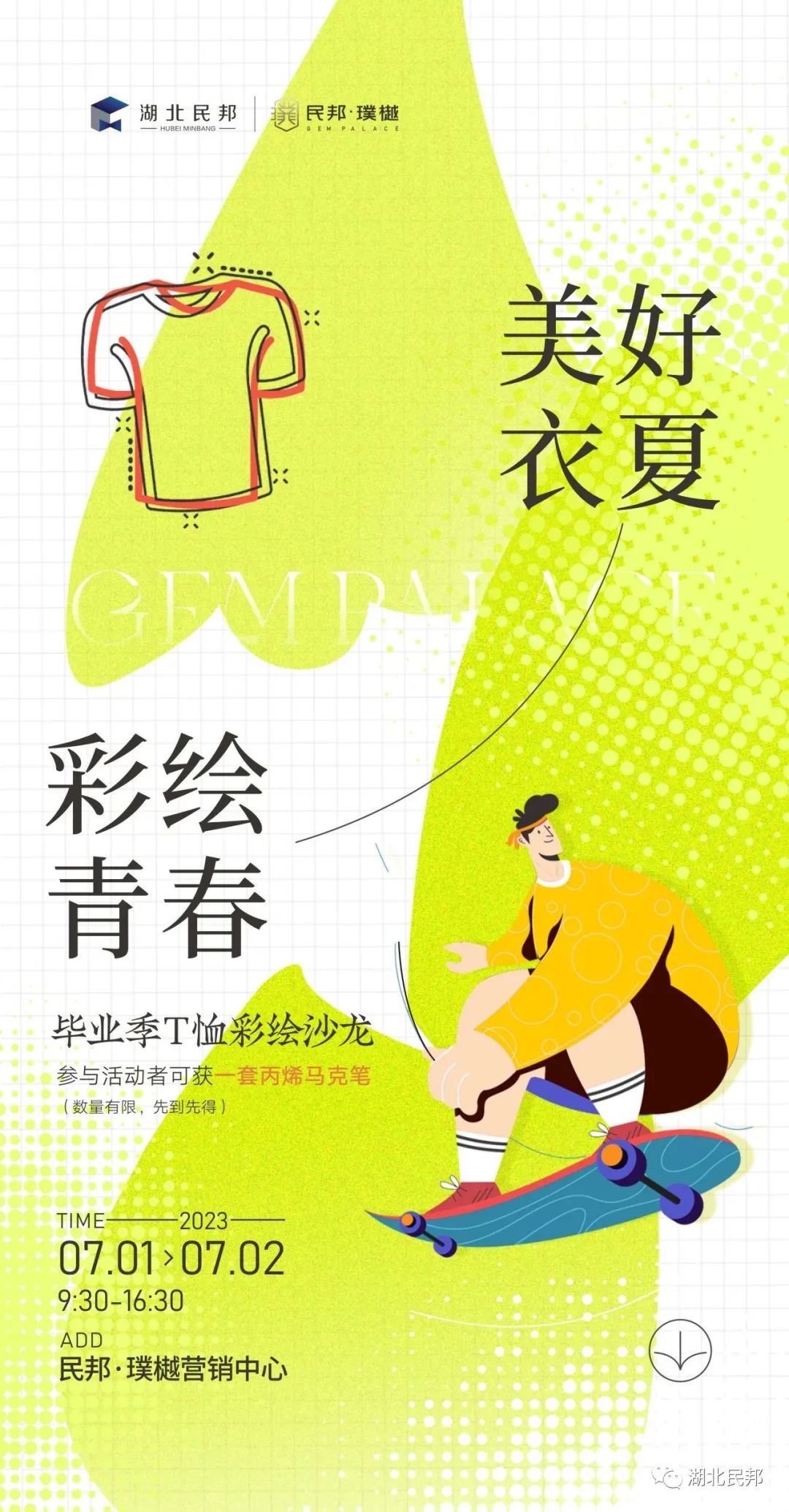 民邦·璞樾畢業(yè)季彩繪T恤沙龍，一起繪制美好青春