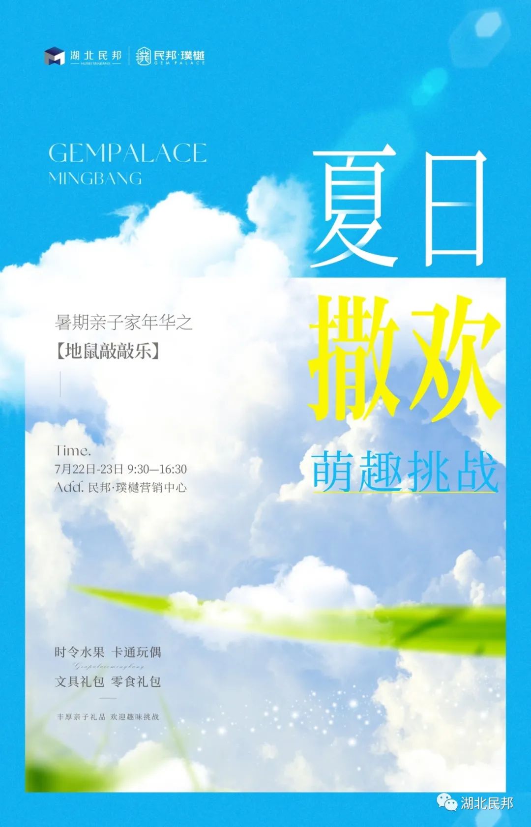 民邦·璞樾暑期親子家年華，甜蜜美好夏日時(shí)光