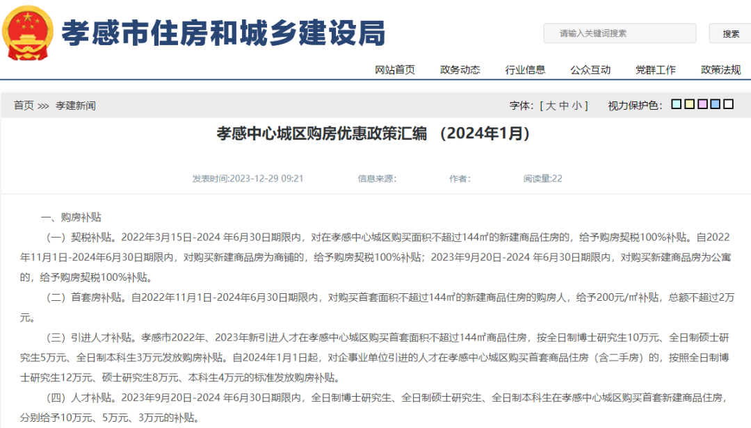 官方發(fā)布|孝感中心城區(qū)購房優(yōu)惠政策匯編 （2024年1月）