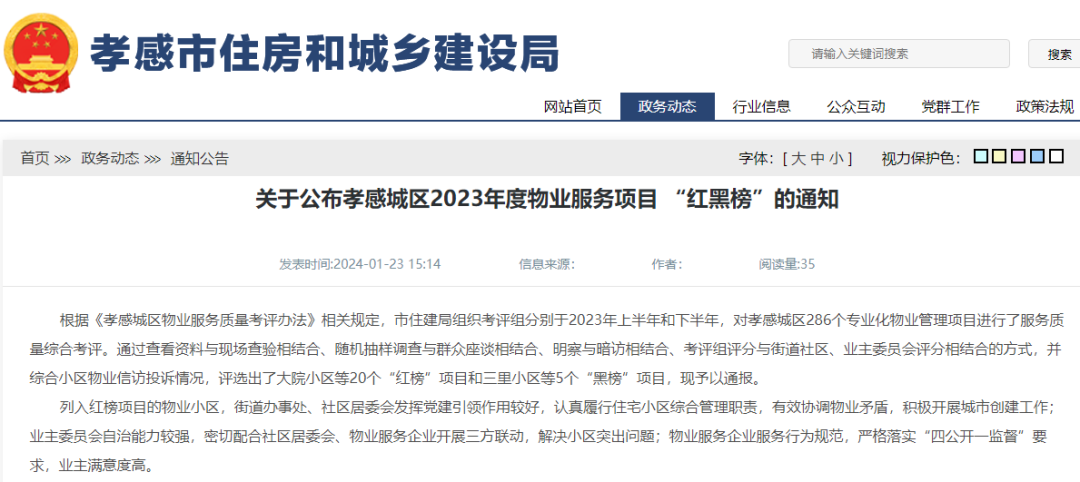 關(guān)于公布孝感城區(qū)2023年度物業(yè)服務(wù)項(xiàng)目 “紅黑榜”的通知!