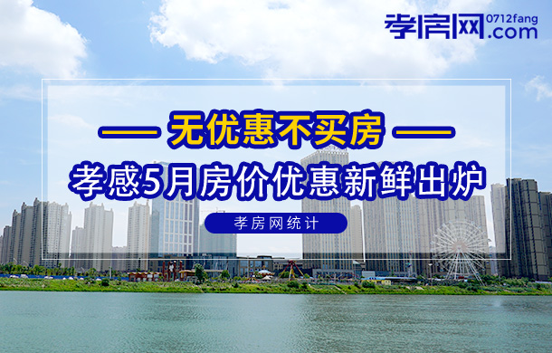 無優(yōu)惠不買房！孝感2021年5月房價信息新鮮出爐！