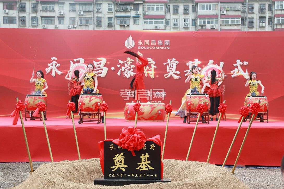 孝感 永同昌·濠府奠基儀式