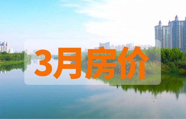 無(wú)優(yōu)惠不買(mǎi)房！孝感2021年3月房?jī)r(jià)信息新鮮出爐！