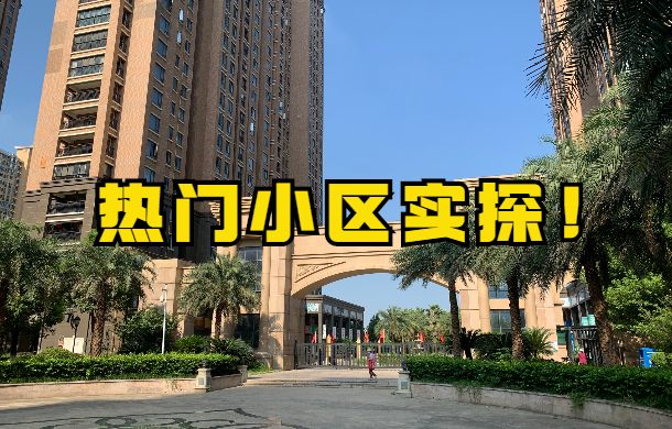 二手房掛牌價近10000元/㎡?實探孝感東城熱門小區(qū)!