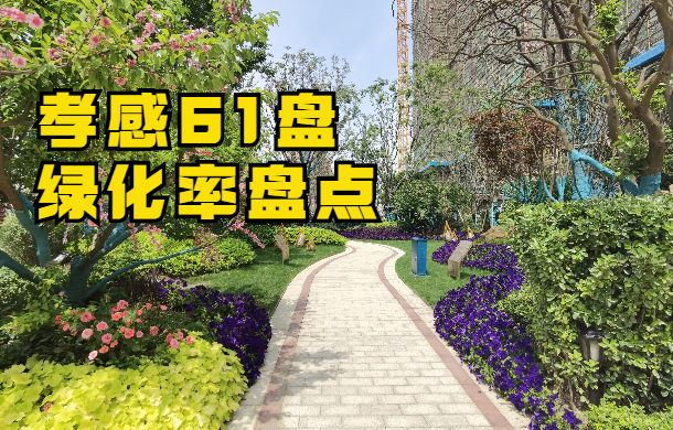 孝感61家在售樓盤綠化率盤點 內附綠化實景！