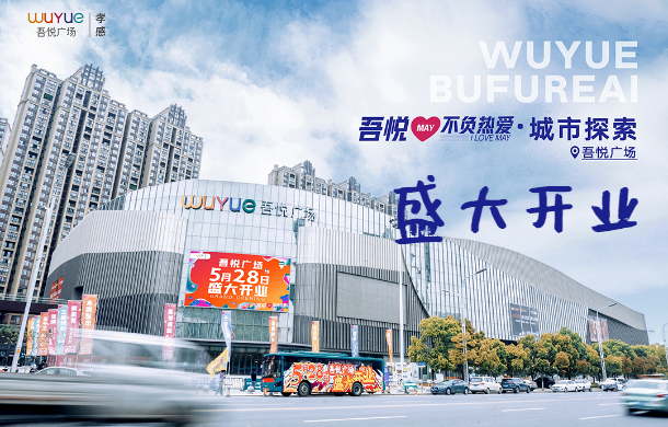孝感吾悅廣場開業(yè) 東城區(qū)再添“猛將” 現(xiàn)場人多得像過年....