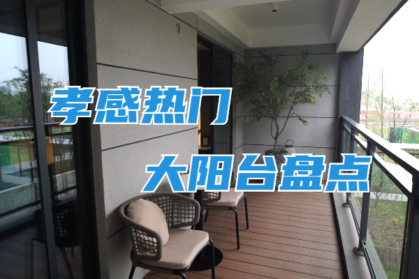 陽臺變遷 我們發(fā)現(xiàn)孝感這些陽臺越來越火了！