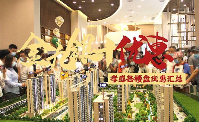 金九銀十孝感各樓盤優(yōu)惠不斷 看看有沒你中意的