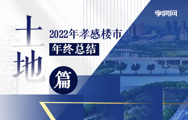 孝感樓市2022年終總結(jié)土地篇：土地?cái)埥鸪?7億