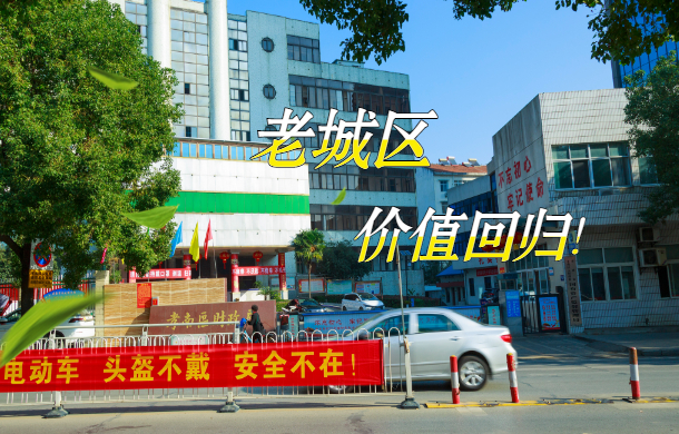 價(jià)值回歸！老城也在悄悄變樣 與新區(qū)來(lái)一場(chǎng)BATTLE！