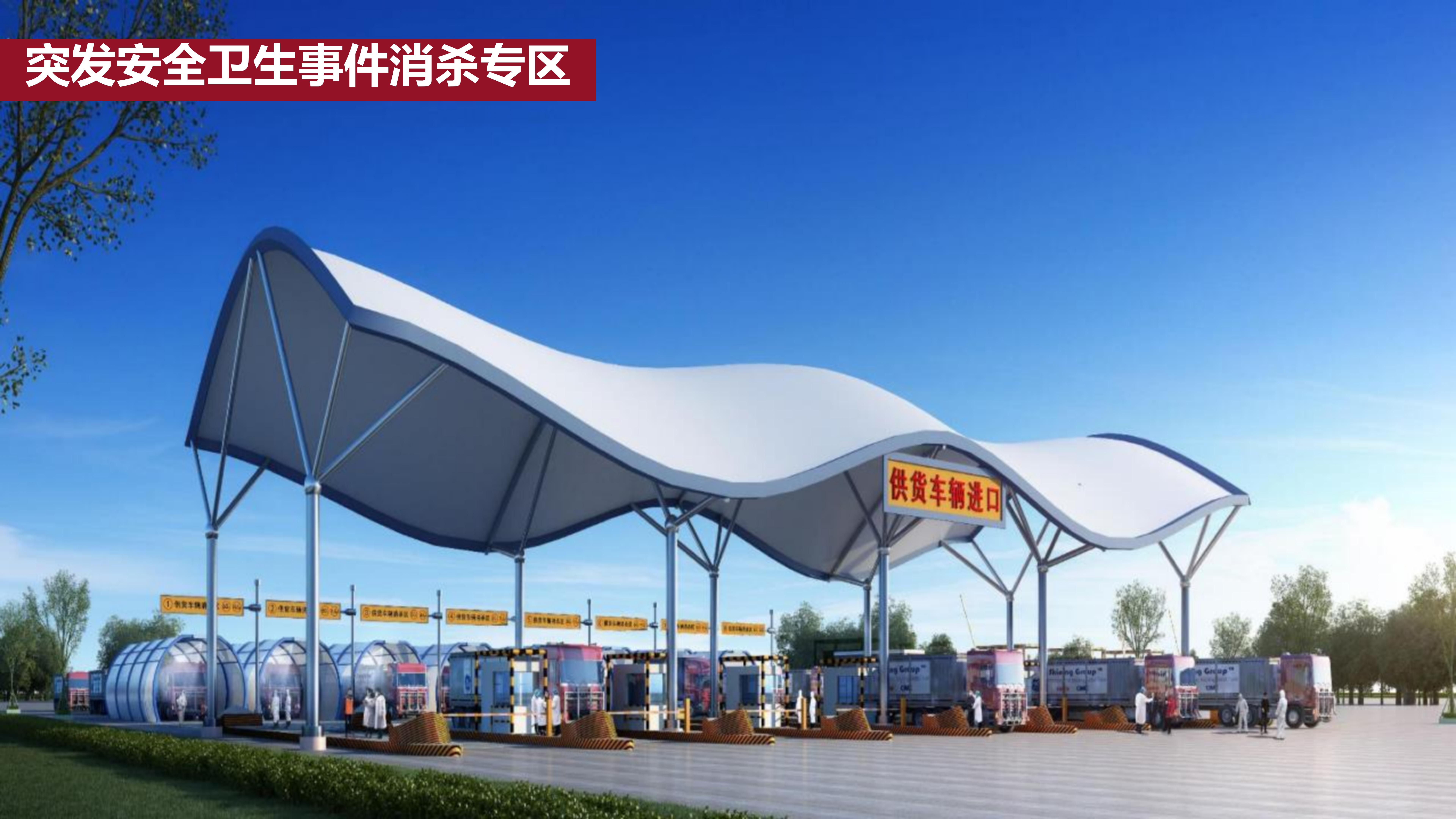 突發(fā)安全衛(wèi)生事件消殺