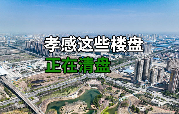 庫存敲警鐘！孝感這些小區(qū)即將清盤，還是現(xiàn)房！