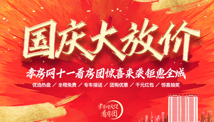 三大區(qū)域 五盤聯(lián)動！孝房網(wǎng)看房團(tuán)路線曝光！