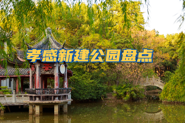 孝感這些地方將新建4個公園 看看在你家附近嗎？