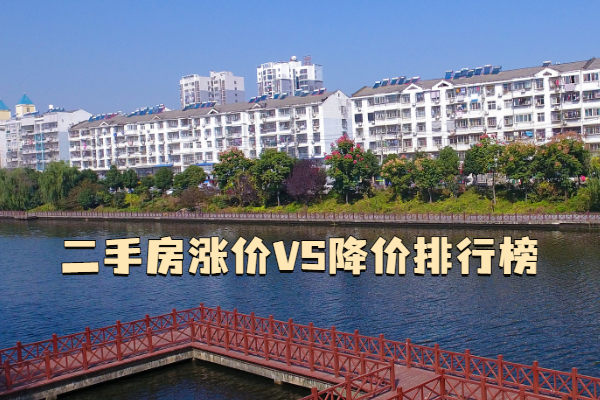 孝感二手房漲價VS降價排行榜  你家小區(qū)在哪個榜？