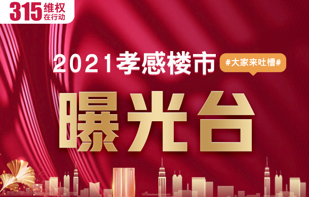 樓市315維權(quán)征集！買房路上被坑 我們幫你發(fā)聲！